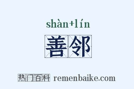 善邻是什么意思的图片